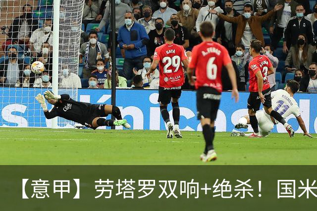【意甲】劳塔罗双响+绝杀！国米让2追3逆转那不勒斯