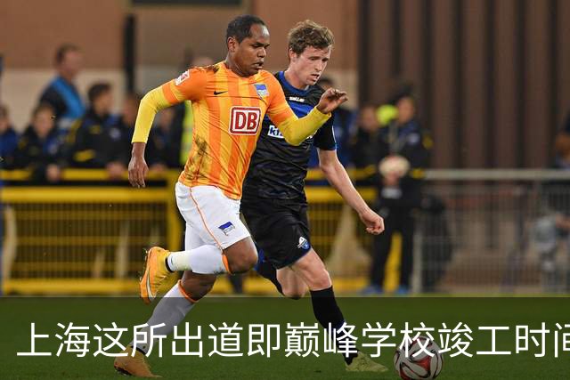 上海这所出道即巅峰学校竣工时间明确！和总部同校、同师、同平台
