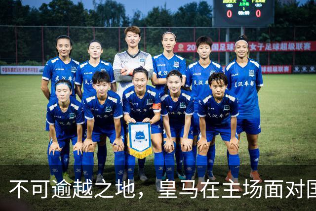 不可逾越之地，皇马在主场面对国米取得8连胜