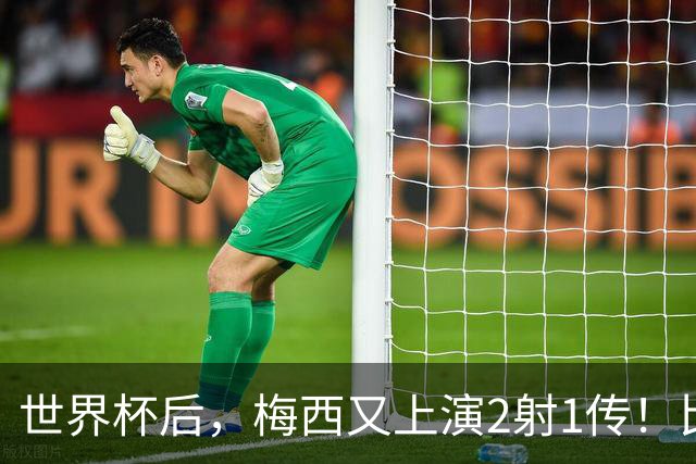世界杯后，梅西又上演2射1传！比赛尚没结束，梅西就收到公开贺信
