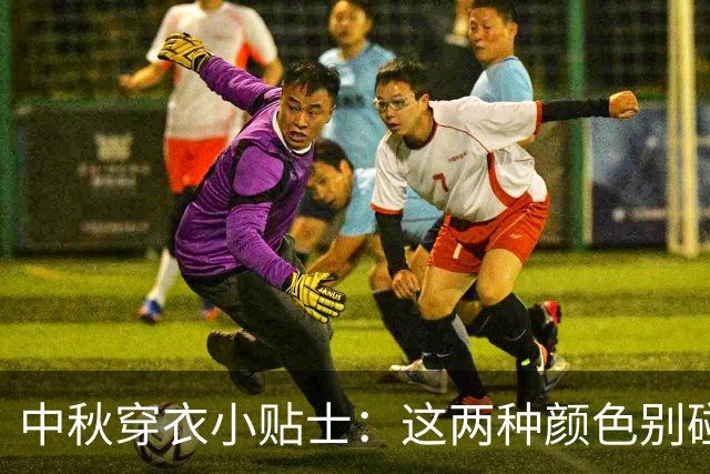 中秋穿衣小贴士：这两种颜色别碰，长辈的“雷区”你知道吗？