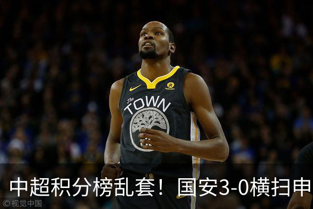 中超积分榜乱套！国安3-0横扫申花，轰4连胜攀升第二，成都不开心