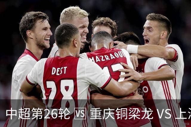 中超第26轮 🆚 重庆铜梁龙 VS 上海申花 📅9月6日 周日 19:00