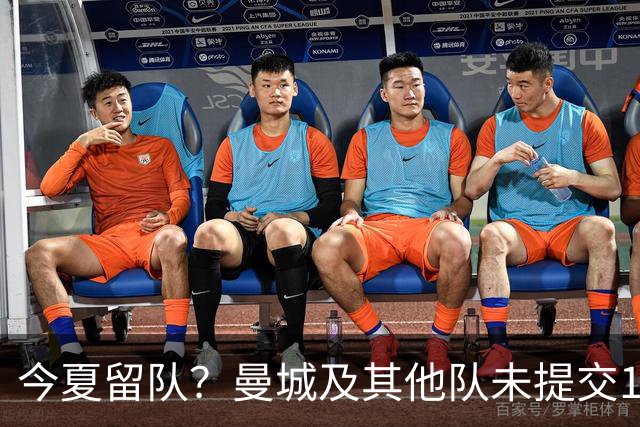 今夏留队？曼城及其他队未提交1.2亿镑报价，恩佐不出意外将留队