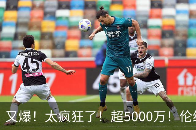 又爆！太疯狂了！超5000万！伦纳德新阴阳合同又曝光！