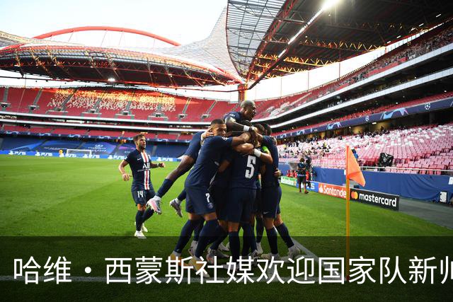 哈维·西蒙斯社媒欢迎国家队新帅哈维：你正是我名字的灵感来源