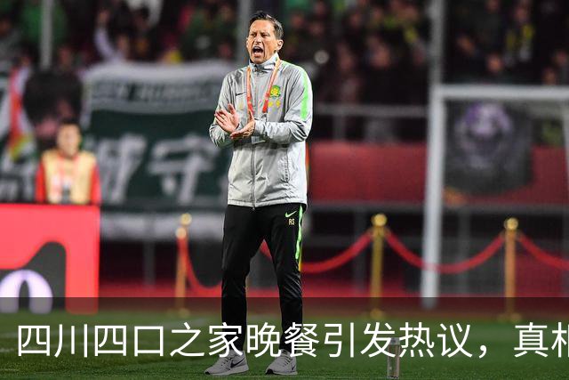 四川四口之家晚餐引发热议，真相竟然是…