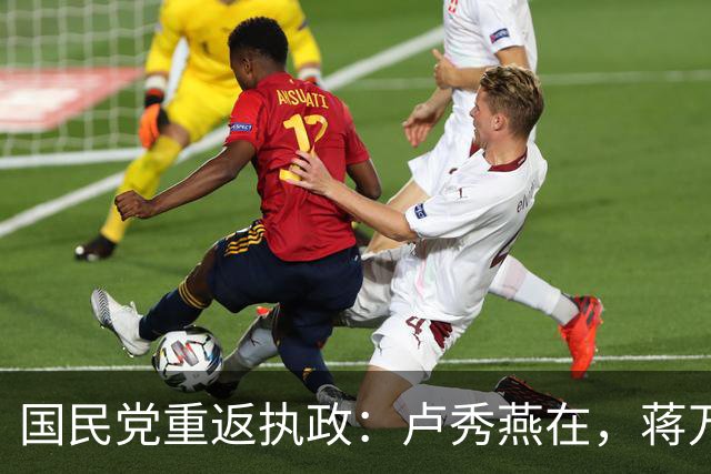 国民党重返执政：卢秀燕在，蒋万安在，韩国瑜也在，郑丽文出局？