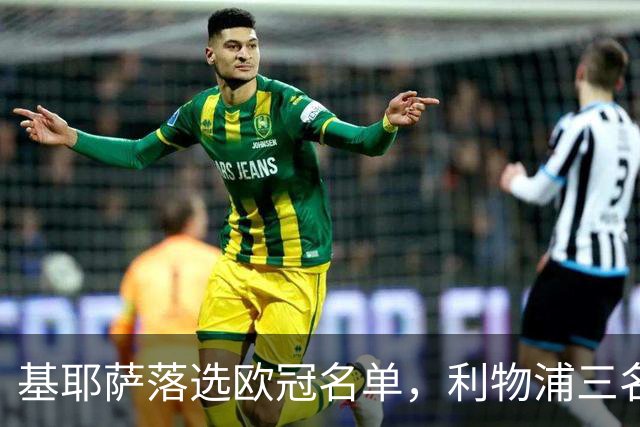 基耶萨落选欧冠名单，利物浦三名伤员却入选