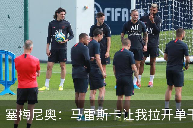 塞梅尼奥：马雷斯卡让我拉开单干，正合我意