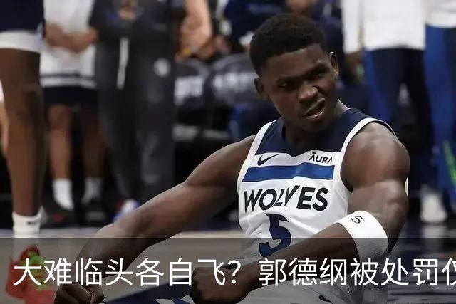 大难临头各自飞？郭德纲被处罚仅2天，身边人陆续传出“喜讯”