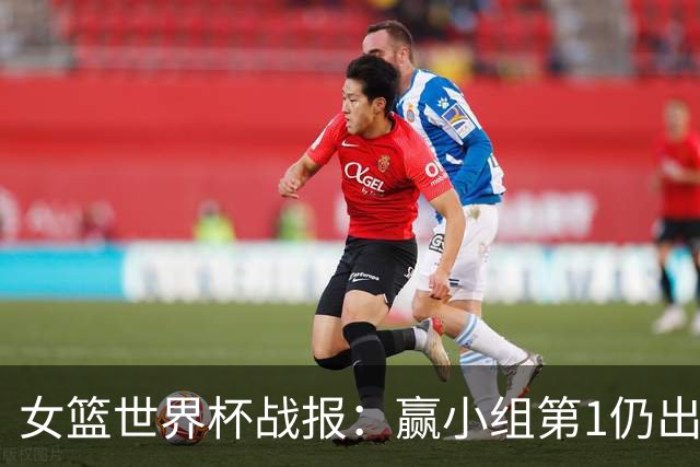 女篮世界杯战报：赢小组第1仍出局！日韩皆小组第3惊险晋级附加赛
