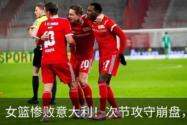 女篮惨败意大利！次节攻守崩盘，罗欣棫回暖，李月汝韩旭未归队！