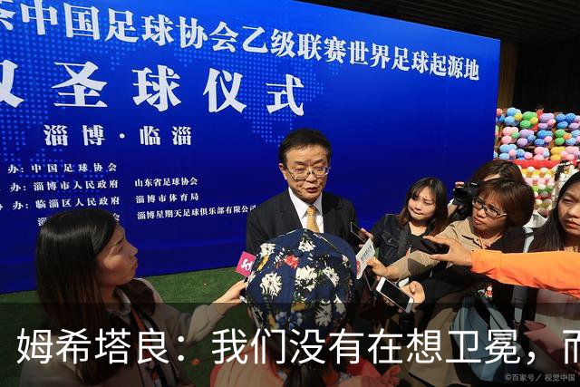 姆希塔良：我们没有在想卫冕，而要证明我们上赛季配得上冠军