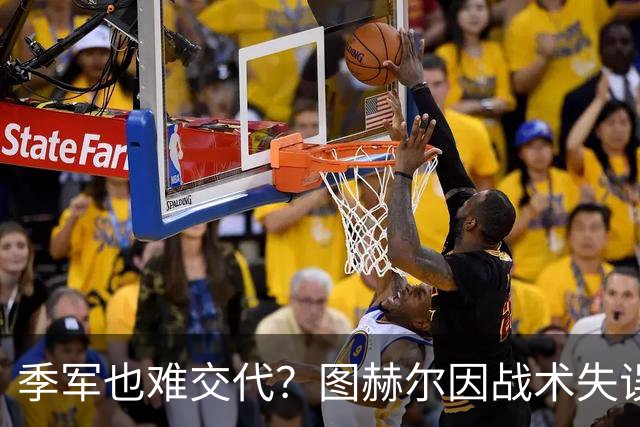 季军也难交代？图赫尔因战术失误及弃用核心遭英足总严厉质询