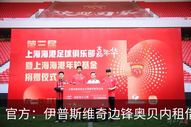 官方：伊普斯维奇边锋奥贝内租借加盟英冠林肯城，租期半年