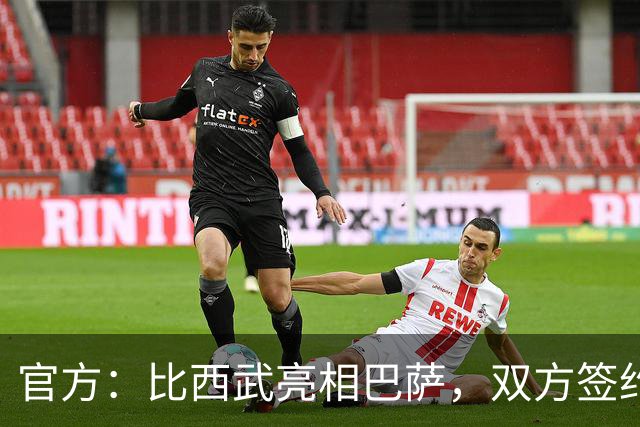 官方：比西武亮相巴萨，双方签约至2031年