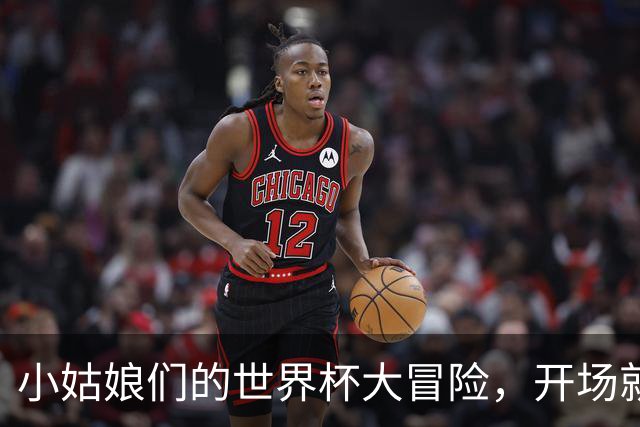 小姑娘们的世界杯大冒险，开场就惊艳翻天！