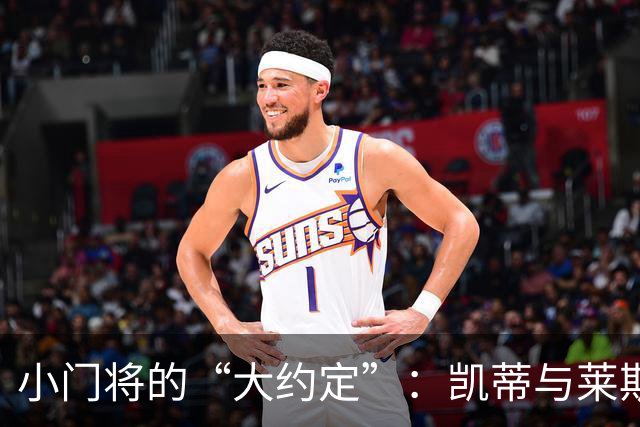 小门将的“大约定”：凯蒂与莱斯特城携手走向未来