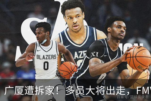 广厦遭拆家！多员大将出走，FMVP布朗再回北京，胡金秋被多队追逐