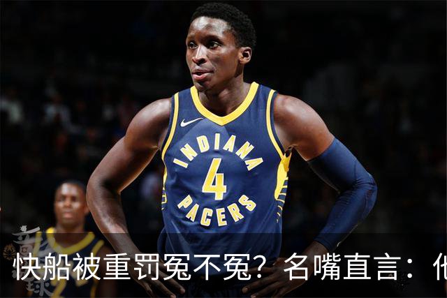 快船被重罚冤不冤？名嘴直言：他们就是明目张胆作弊