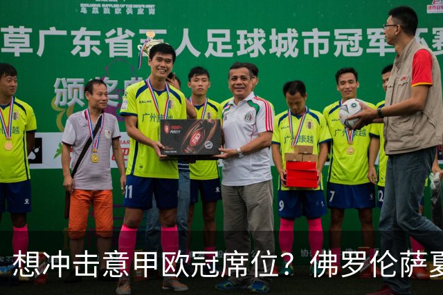 想冲击意甲欧冠席位？佛罗伦萨夏窗已签10+人