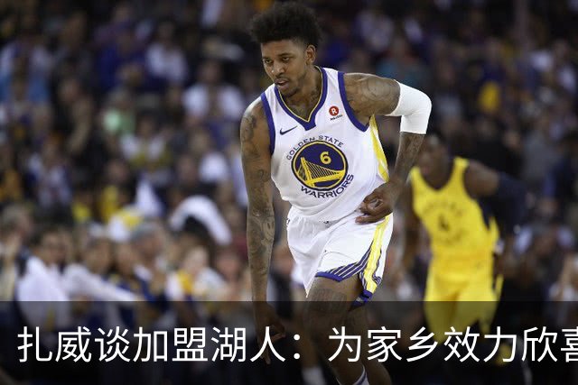 扎威谈加盟湖人：为家乡效力欣喜，渴望回馈社区