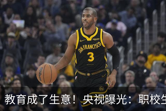教育成了生意！央视曝光：职校生被卖进流水线，学校月入上百万。