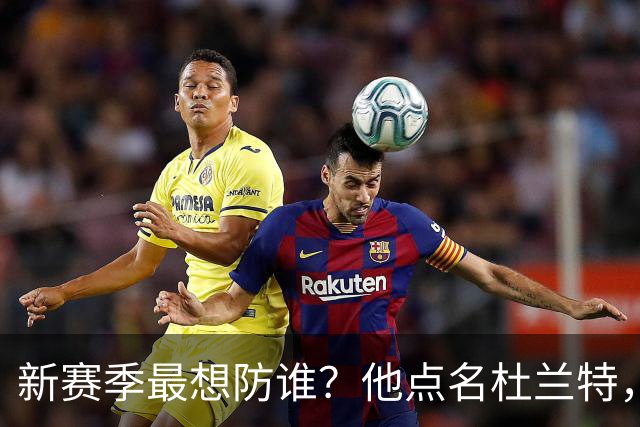 新赛季最想防谁？他点名杜兰特，还提到詹欧字