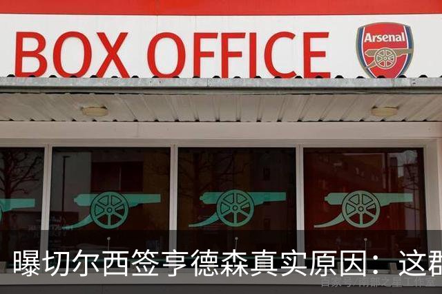 曝切尔西签亨德森真实原因：这群星太独缺领袖 上赛季8红86黄垫底