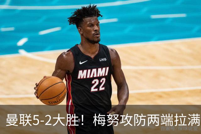 曼联5‑2大胜！梅努攻防两端拉满，红魔新一代中场核心正在崛起