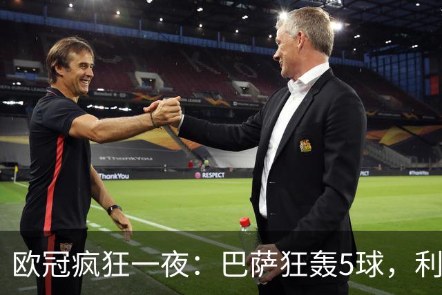 欧冠疯狂一夜：巴萨狂轰5球，利物浦逆袭马竞，大巴黎狂胜，阿森纳征服客场