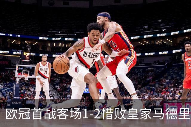 欧冠首战客场1-2惜败皇家马德里