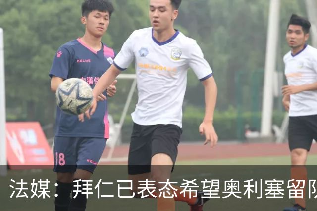 法媒：拜仁已表态希望奥利塞留队，并正推动与他续约