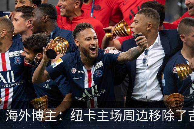海外博主：纽卡主场周边移除了吉马良斯的宣传海报
