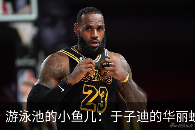 游泳池的小鱼儿：于子迪的华丽蜕变