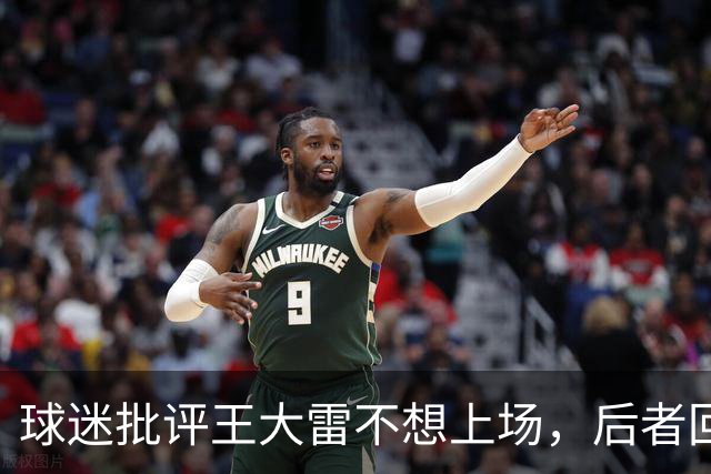 球迷批评王大雷不想上场，后者回应：有一点做不好就要贴标签