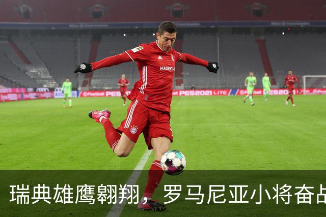 瑞典雄鹰翱翔，罗马尼亚小将奋战半场！