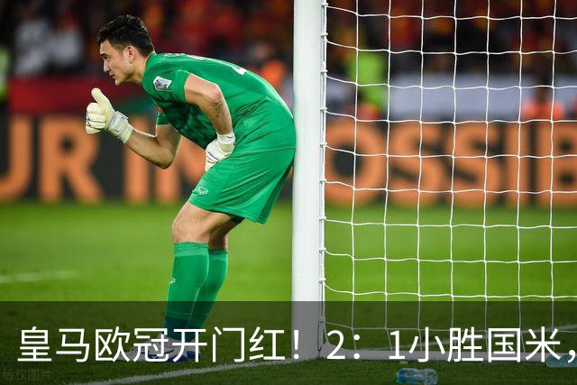 皇马欧冠开门红！2：1小胜国米，穆帅安排阿诺德踢中场，皇马更衣室斗殴组合合体！