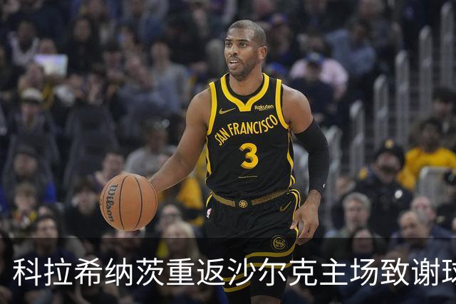 科拉希纳茨重返沙尔克主场致谢球迷
