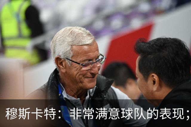 穆斯卡特：非常满意球队的表现；两名亚冠外援训练融入很好