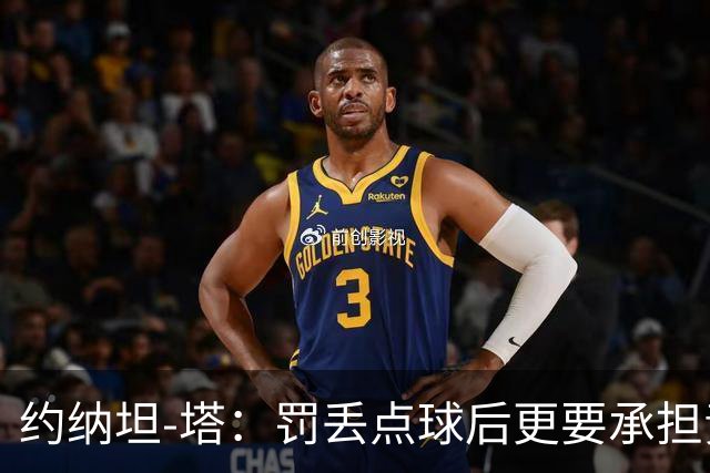 约纳坦-塔：罚丢点球后更要承担责任；期待拜仁新援们的表现