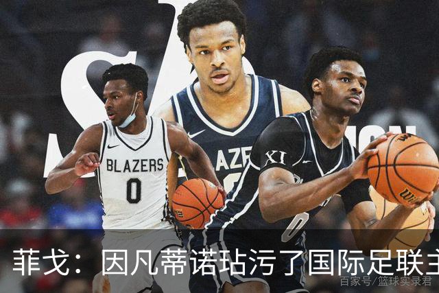 菲戈：因凡蒂诺玷污了国际足联主席这一职位，他必须立即下台