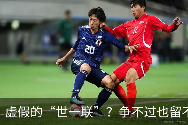 虚假的“世一联”？争不过也留不住，英超金元盛世背后的尴尬
