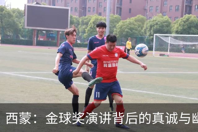 西蒙：金球奖演讲背后的真诚与幽默