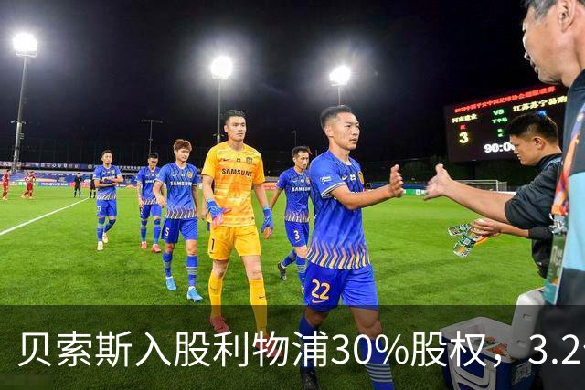 贝索斯入股利物浦30%股权，3.2亿英镑转会预算曝光