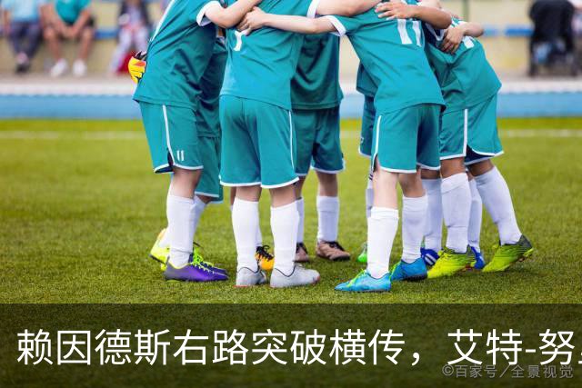 赖因德斯右路突破横传，艾特-努里包抄破门，曼城1-0领先
