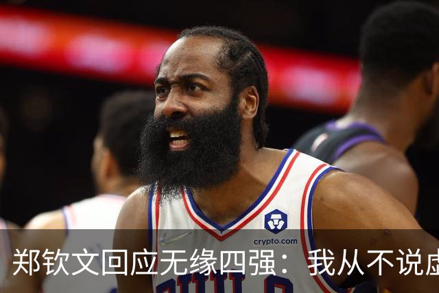 郑钦文回应无缘四强：我从不说虚伪的话！做好人很重要 保持谦逊