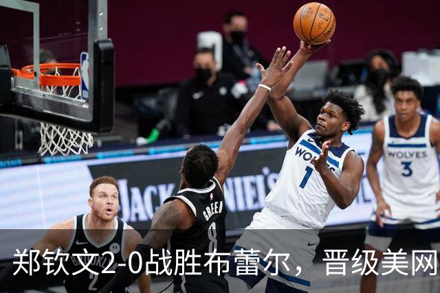 郑钦文2-0战胜布蕾尔，晋级美网女单资格赛第三轮