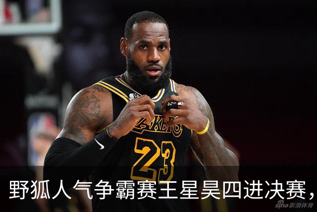野狐人气争霸赛王星昊四进决赛，03后双骄首次争夺30万元大奖